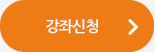 강좌신청 자세한 상담을 원하시면  아래 번호로 전화 문의주시기 바랍니다.  031) 8015-9886 010-7438-7753 